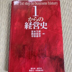 1からの経営史/宮本又郎/岡部桂史/平野恭平