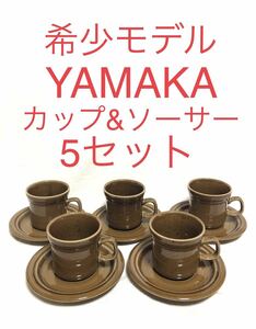 ■希少・レア■YAMAKA Youn-kara■カップ&ソーサー 5セット■陶磁製・カフェ・コーヒー・おしゃれ