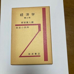 岩波小辞典　経済学第4版　岩波書店