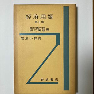 経済用語小辞典　岩波書店
