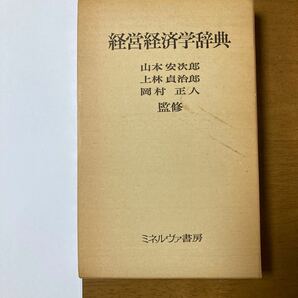 経営経済学辞典　ミネルヴァ書房