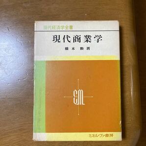 現代商業学　ミネルヴァ書房