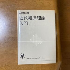 近代経済理論入門 日本評論社