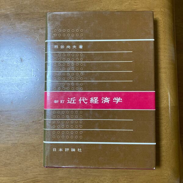 新訂　近代経済学　日本評論社