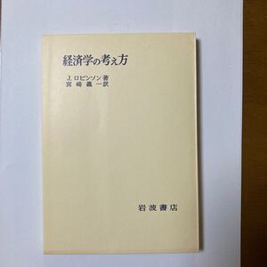 経済学の考え方 岩波書店