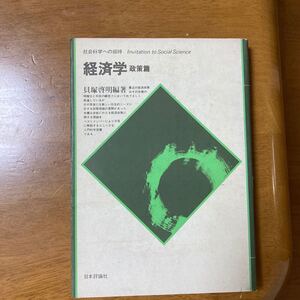 経済学 政策篇 日本評論社