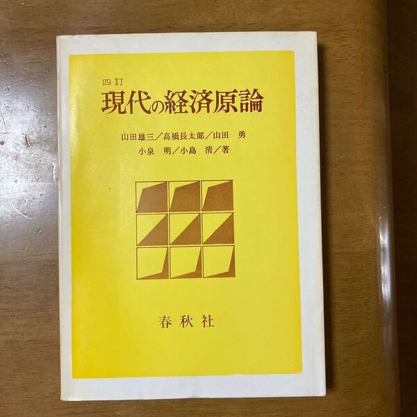 四訂 現代の経済原論 山田雄三著 春秋社