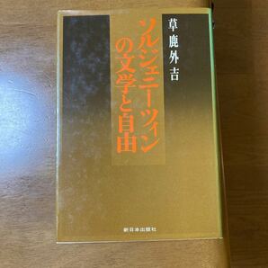 ソルジェニーツィンの文学と自由　