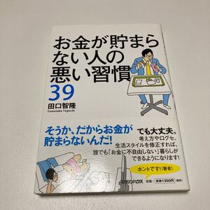お金が貯まらない人の悪い習慣39/田口智隆 【著】