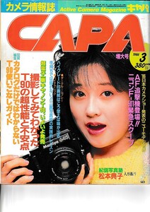 CAPA キャパ (カメラ情報誌) 1986年3月号 紀信写真塾 松本典子 T90の超性能と不安 アイドル写真コーナー (特集志村　香) 他 