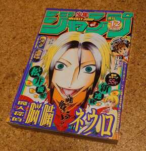 【脳汁レア】集英社 週刊少年ジャンプ2005年12号 平成17年 脳噛ネウロ新連載表紙巻頭カラー号 JUMP SUPER STARS大特集 当時物 美品 