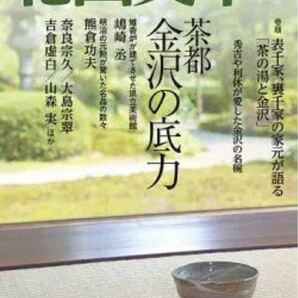 北國文華 第80号(2019夏) 特集:茶都金沢の底力