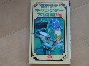 ENTERTAINMANT BIBLE.29　機動戦士ガンダム　キャラクター大図鑑Ⅰ巻　バンダイ「中古」