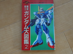 ENTERTAINMANT BIBLE-1-2　機動戦士ガンダム大図鑑２　ザンスカール戦争編（下）　メディアワークス「中古」