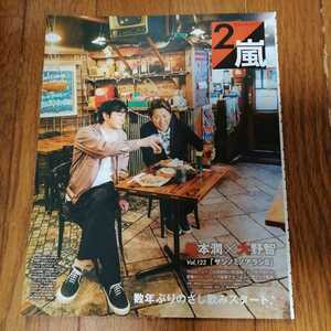 松本潤/大野智「サシノミノアラシⅡ」切り抜き3ページ　アラシブンノニ　ノンノ2018年5月号