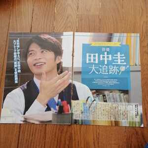 「田中圭　大追跡」切り抜き4ページ　テレビジョン2018