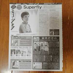 Superfly　切り抜き1枚　セブンティーン2018