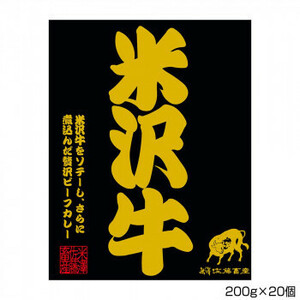 米澤佐藤畜産 米沢牛ビーフステーキカレー 200g×20個 S1(a-1712147)