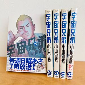 宇宙兄弟 19〜23巻 小山宙哉