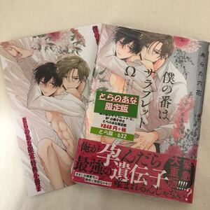 あらた六花 僕の番はサラブレッド とらのあな限定特典小冊子 BLコミック