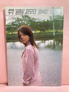 吉岡美穂 写真集【『 SHINCHO MOOK 月刊 吉岡美穂・撮影者 藤代冥砂・新潮社 』】