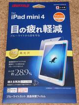 ★新品★iBUFFALO iPad mini4/5 液晶保護フィルム ブルーライトカット 高光沢_画像1