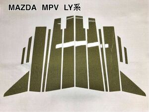 ［MAZDA］ MPV LY系 【 本物 カーボンケブラー ／ 綾織り 】 ピラーガーニッシュ　14ピース