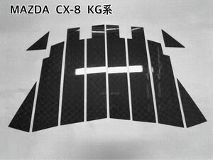 ［MAZDA］ CX-8 KG系 【 本物カーボン ／ スクエア織り 】硬質樹脂製　ピラーガーニッシュ