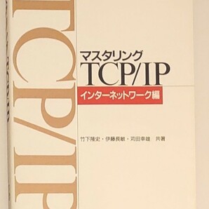 マスタリング TCP/IP インターネットワーク編　定価2300円