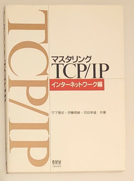 マスタリング TCP/IP インターネットワーク編　定価2300円