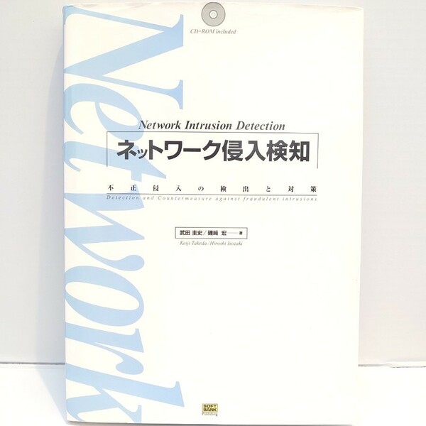 ネットワーク侵入検知　不正侵入の検出と対策　武田圭史/磯崎宏　（ソフトバンクパブリッシング）