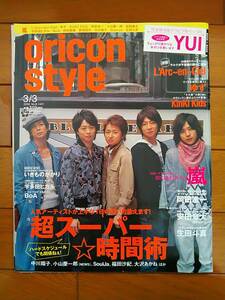 ☆oricon style オリコンスタイル 2008年3/3 嵐表紙/YUI/中川翔子/宇多田ヒカル/持田香織/いきものがかり/生田斗真/新垣結衣/ラルク 雑誌☆