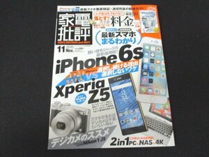 本 No1 01358 家電批評 2015年11月号 最新スマートフォンまるわかり デジカメのススメ 2in1ビジネスパソコンの買い方 iPhone6s XperiaZ5 他