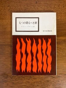 七つの恐るべき罪　／　ビリー・グラハム　／　発行所：いのちのことば社