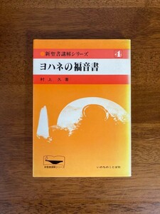 ヨハネの福音書 （新聖書講解シリーズ4）　／　村上久　／　発行所：いのちのことば社