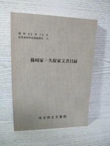 ☆[近世史料所在調査報告14] 篠崎家・久保家文書目録 [埼玉県立文書館]