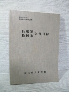 ☆[収蔵文書目録第24集] 長嶋家・松岡家文書目録 [埼玉県立文書館]