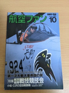 航空ファン 1992.10/MiG-31/ツポレフ95/F-14 トムキャット/デ・ハビランド/戦闘機/航空機/軍用機/飛行機/戦記/ミリタリー/雑誌/B3212068