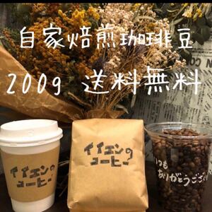 送料無料 自家焙煎珈琲豆200g イイエンコーヒー オリジナルブレンド ブラジル グアテマラ