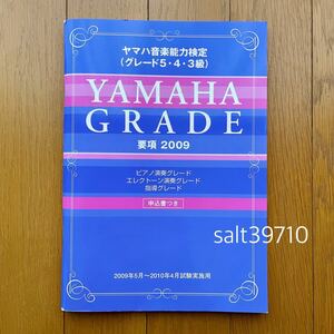 ヤマハ音楽能力検定（グレード5・4・3級） 要項2009 ピアノ演奏グレード/エレクトーン演奏グレード/指導グレード