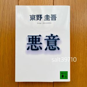 【送料無料】 悪意　東野圭吾　文庫本　講談社文庫