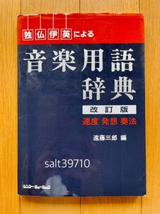 独・仏・伊・英による【音楽用語辞典】改訂版 速度 発送 奏法　遠藤三郎＝著 シンコーミュージック