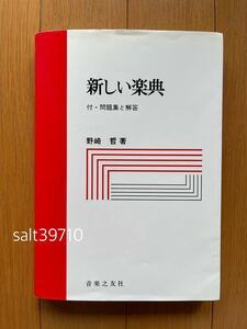 【新しい楽典】 付・問題集と解答/野崎 哲＝著 音楽之友社