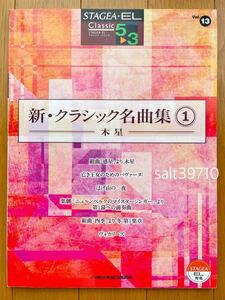  electone 5-3 class STAGEA*EL Classic 13 new * Classic masterpiece compilation ①~ tree star ~ Yamaha musical score 