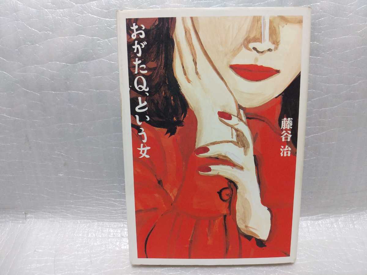 绪方Q, 叫藤谷修的女人签名手写签名书小学馆第一版插图, 日本作家, 是线, 其他的