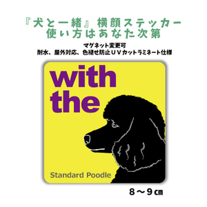 スタンダードプードル ブラック『犬と一緒』 横顔 ステッカー【車 玄関】名入れOK DOG IN CAR 犬シール マグネット変更可 防犯