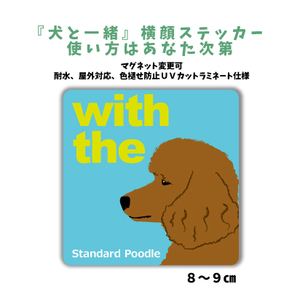 スタンダードプードル ブラウン『犬と一緒』 横顔 ステッカー【車 玄関】名入れOK DOG IN CAR 犬シール マグネット可 防犯