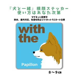 パピヨン『犬と一緒』 横顔 ステッカー【車 玄関】名入れOK DOG IN CAR 犬シール マグネット変更可 防犯