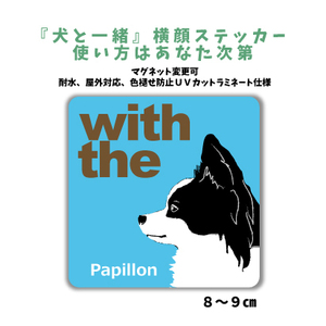 パピヨン ブラックホワイト『犬と一緒』 横顔 ステッカー【車 玄関】名入れOK DOG IN CAR 犬シール マグネット変更可 防犯