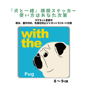 パグ フォーン『犬と一緒』 横顔 ステッカー【車 玄関】名入れOK DOG IN CAR 犬シール マグネット変更可 防犯 カスタマイズ